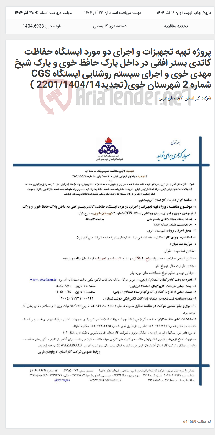 تصویر کوچک آگهی پروژه تهیه تجهیزات و اجرای دو مورد ایستگاه حفاظت کاتدی بستر افقی در داخل پارک حافظ خوی و پارک شیخ مهدی خوی و اجرای سیستم روشنایی ایستگاه CGS شماره 2 شهرستان خوی(تجدید2201/1404/14 )