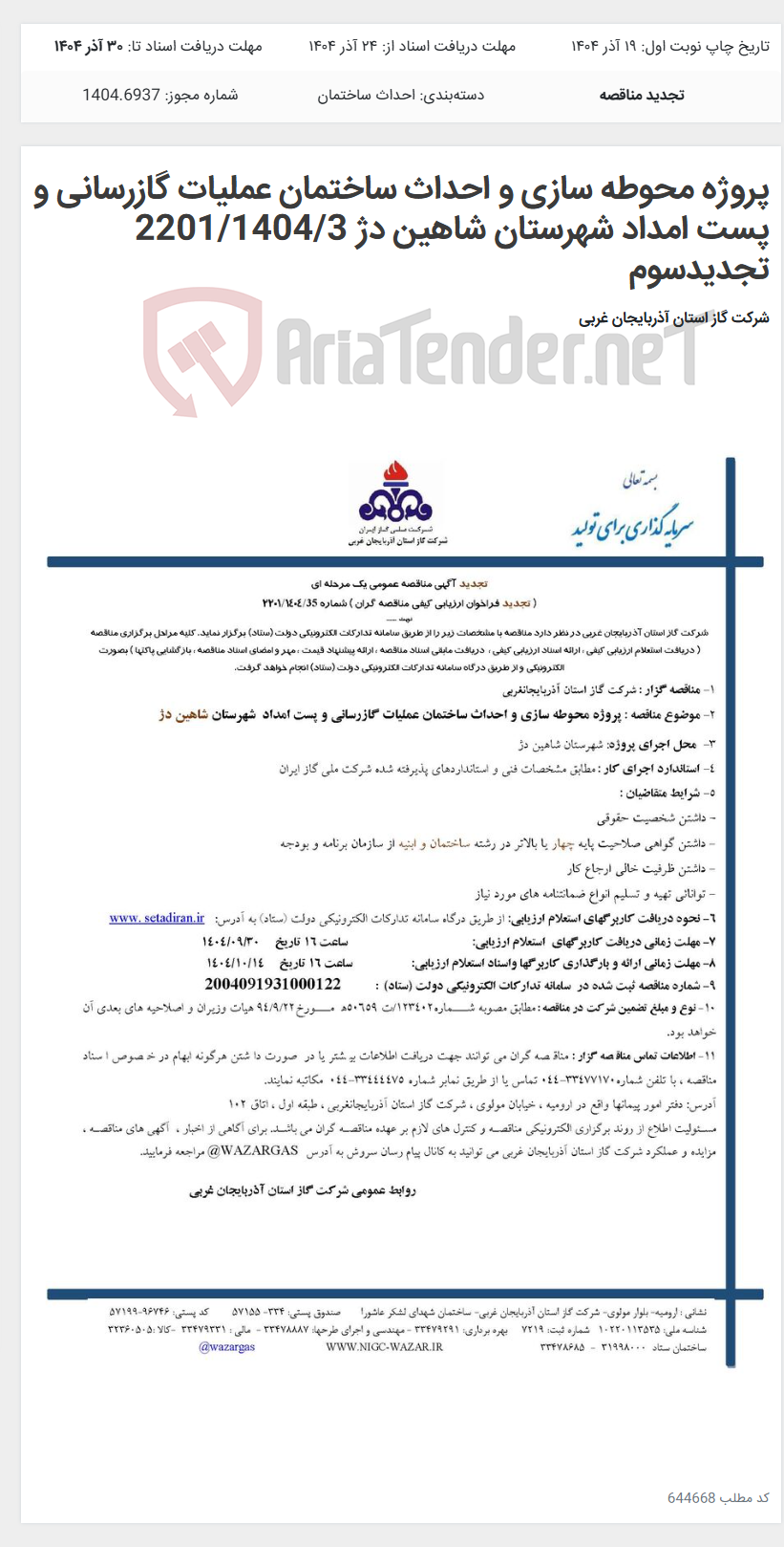 تصویر کوچک آگهی پروژه محوطه سازی و احداث ساختمان عملیات گازرسانی و پست امداد شهرستان شاهین دژ 2201/1404/3 تجدیدسوم