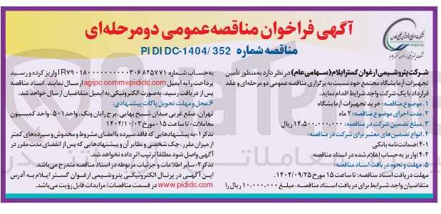 تصویر کوچک آگهی تأمین تجهیزات آزمایشگاه 