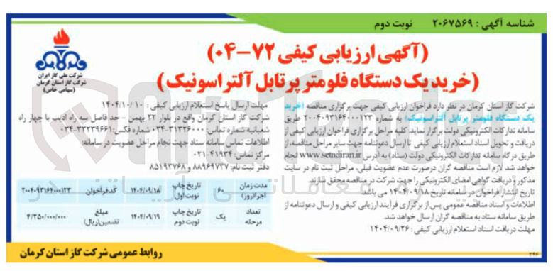 تصویر کوچک آگهی خرید یک دستگاه فلومتر پرتابل التراسونیک