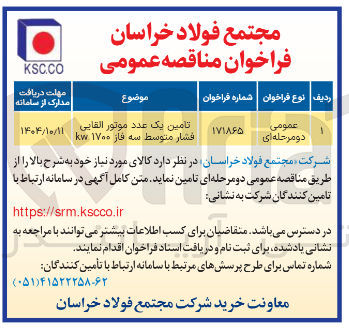 تصویر کوچک آگهی تامین یک عدد موتور القایی افشار متوسط سه فاز ۱۷۰۰ kw 