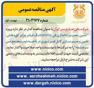 تصویر کوچک آگهی پروژه تأمین ، نصب و راه اندازی فن by stand بگ فیلتر درایر کوره فلش تامین و مسیر سازی کابل فیبر نوری 
