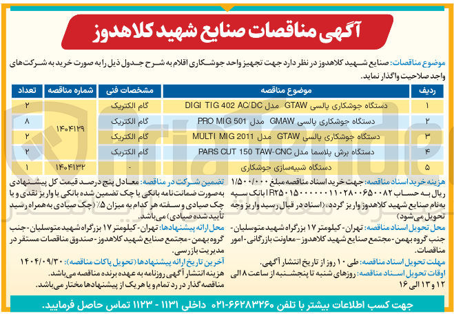 تصویر کوچک آگهی خرید دستگاه شبیه سازی جوشکاری