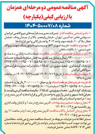 تصویر کوچک آگهی خرید اینورتر ۳ فاز و سیستم مانیتورینگ جهت نیروگاه خورشیدی ۱۰ مگاوات