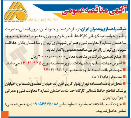 تصویر کوچک آگهی مدیریت و تأمین نیروی انسانی مدیریت و تأمین حراست و نگهبانی کارگاهها تأمین خودروسواری به همراه راننده