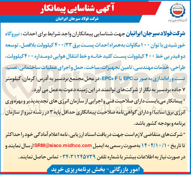 تصویر کوچک آگهی  احداث نیروگاه خورشیدی با توان ۱۰۰ مگاوات به همراه احداث پست برق ۳۳ ۴۰۰ کیلوولت بلافصل ، توسعه دو فیدر بی خط ۴۰۰ کیلوولت پست کلید خانه و خط انتقال هوایی دومداره ۴۰۰ کیلوولت طراحی خدمات مهندسی تامین تجهیزات ساخت حمل و اجرای عملیات ساختمانی نصب تست و راه اندازی به صورت EPC یا F EPC