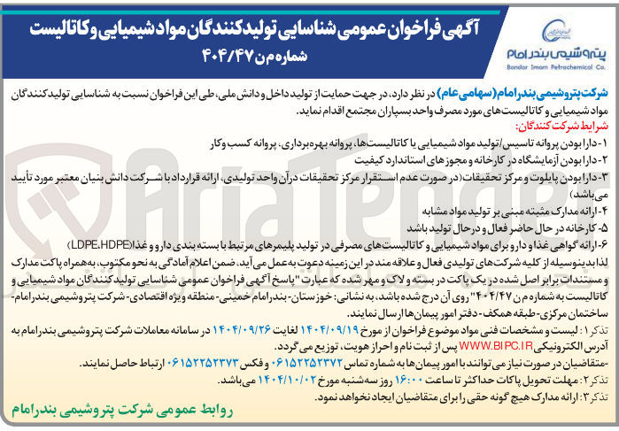 تصویر کوچک آگهی مواد شیمیایی و کاتالیست
