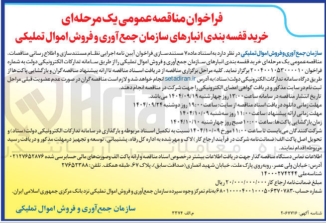 تصویر کوچک آگهی خرید قفسه بندی انبارهای سازمان جمع آوری و فروش اموال تملیکی