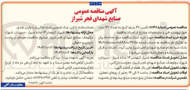 تصویر کوچک آگهی تأمین ۴۷ ردیف گیج به تعداد ۱۳۱ عدد