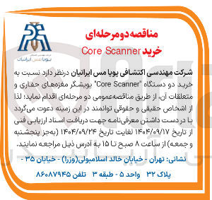 تصویر کوچک آگهی  خرید دو دستگاه Scanner Core پویشگر مغزه های حفاری و متعلقات آن 