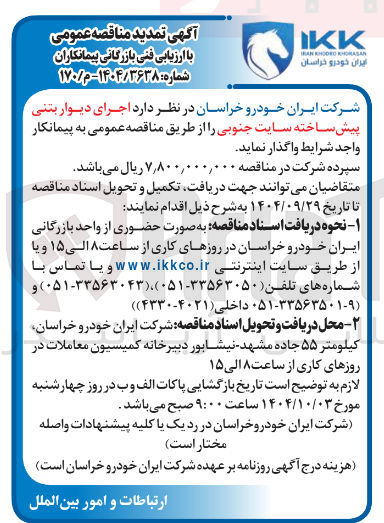 تصویر کوچک آگهی اجرای دیوار بتنی پیش ساخته