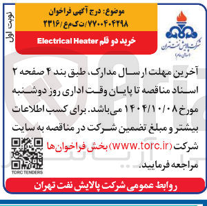تصویر کوچک آگهی خرید دو قلم Heater Electrical 
