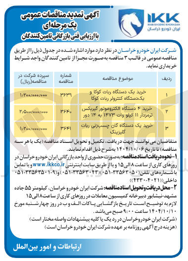 تصویر کوچک آگهی خرید یک دستگاه ربات کوکا و یک دستگاه کنترولر ربات کوکا