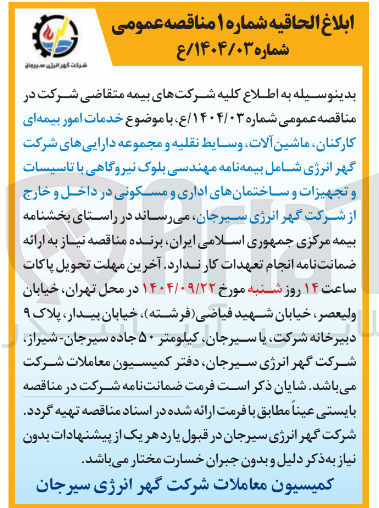 تصویر کوچک آگهی خدمات امور بیمه ای کارکنان ماشین آلات وسایط نقلیه و مجموعه دارایی های شرکت گهر انرژی شامل بیمه نامه مهندسی بلوک نیروگاهی با تاسیسات و تجهیزات و ساختمانهای اداری و مسکونی 