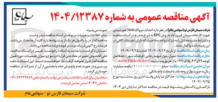 تصویر کوچک آگهی احداث نیروگاه 5MW خورشیدی 