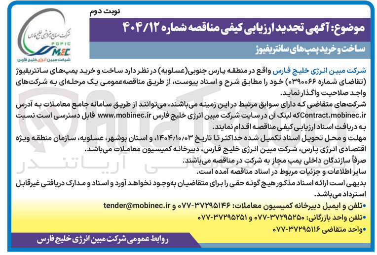 تصویر کوچک آگهی ساخت و خرید پمپهای سانتریفیوژ 
