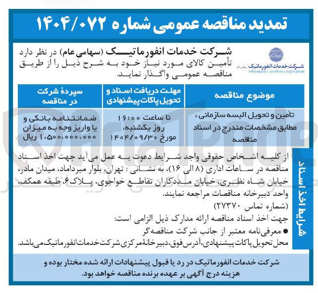 تصویر کوچک آگهی تامین و تحویل البسه سازمانی