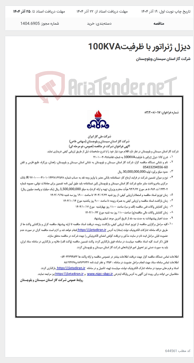 تصویر کوچک آگهی دیزل ژنراتور با ظرفیت100KVA