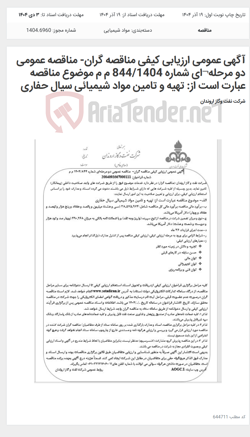 تصویر کوچک آگهی آگهی عمومی ارزیابی کیفی مناقصه گران- مناقصه عمومی دو مرحله¬ای شماره 844/1404 م م موضوع مناقصه عبارت است از: تهیه و تامین مواد شیمیائی سیال حفاری