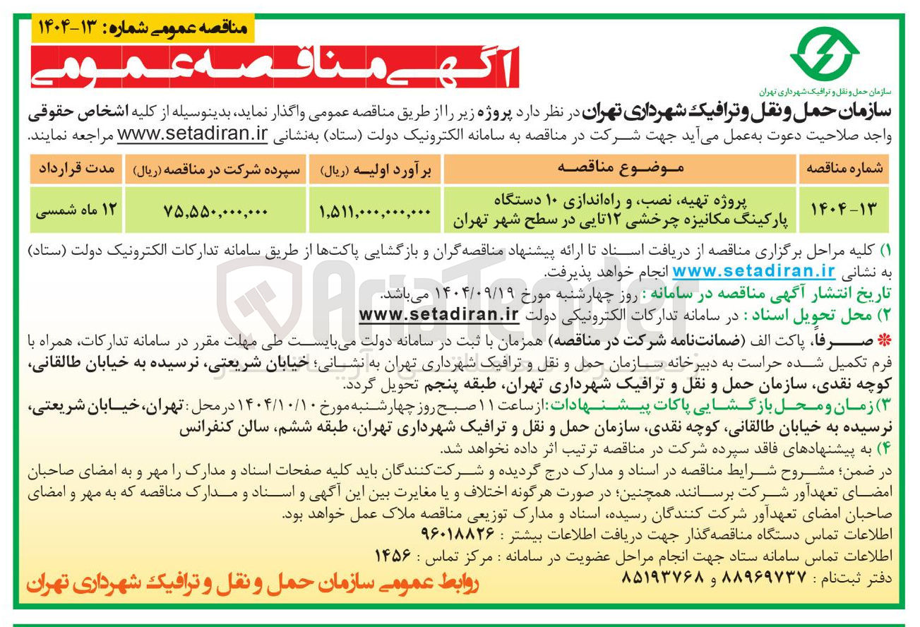 تصویر کوچک آگهی پروژه تهیه نصب و راه اندازی ۱۰ دستگاه پارکینگ مکانیزه چرخشی ۱۲ تایی 