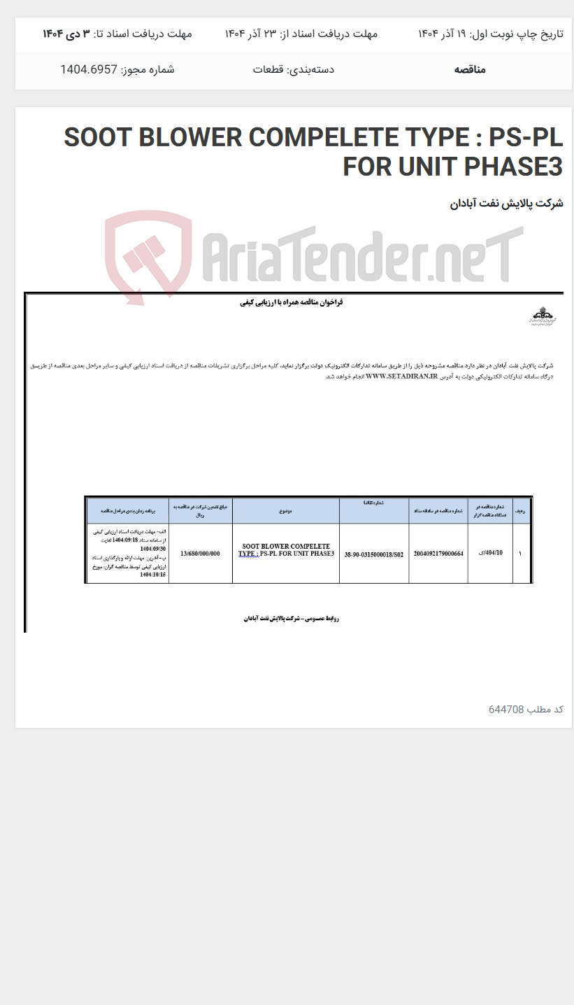 تصویر کوچک آگهی SOOT BLOWER COMPELETE TYPE : PS-PL FOR UNIT PHASE3