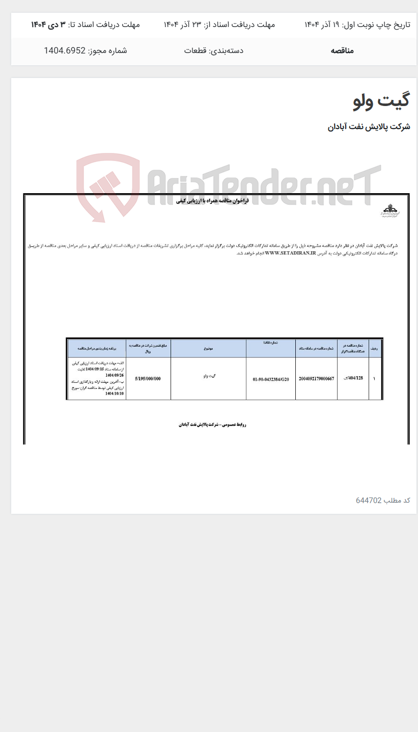 تصویر کوچک آگهی گیت ولو