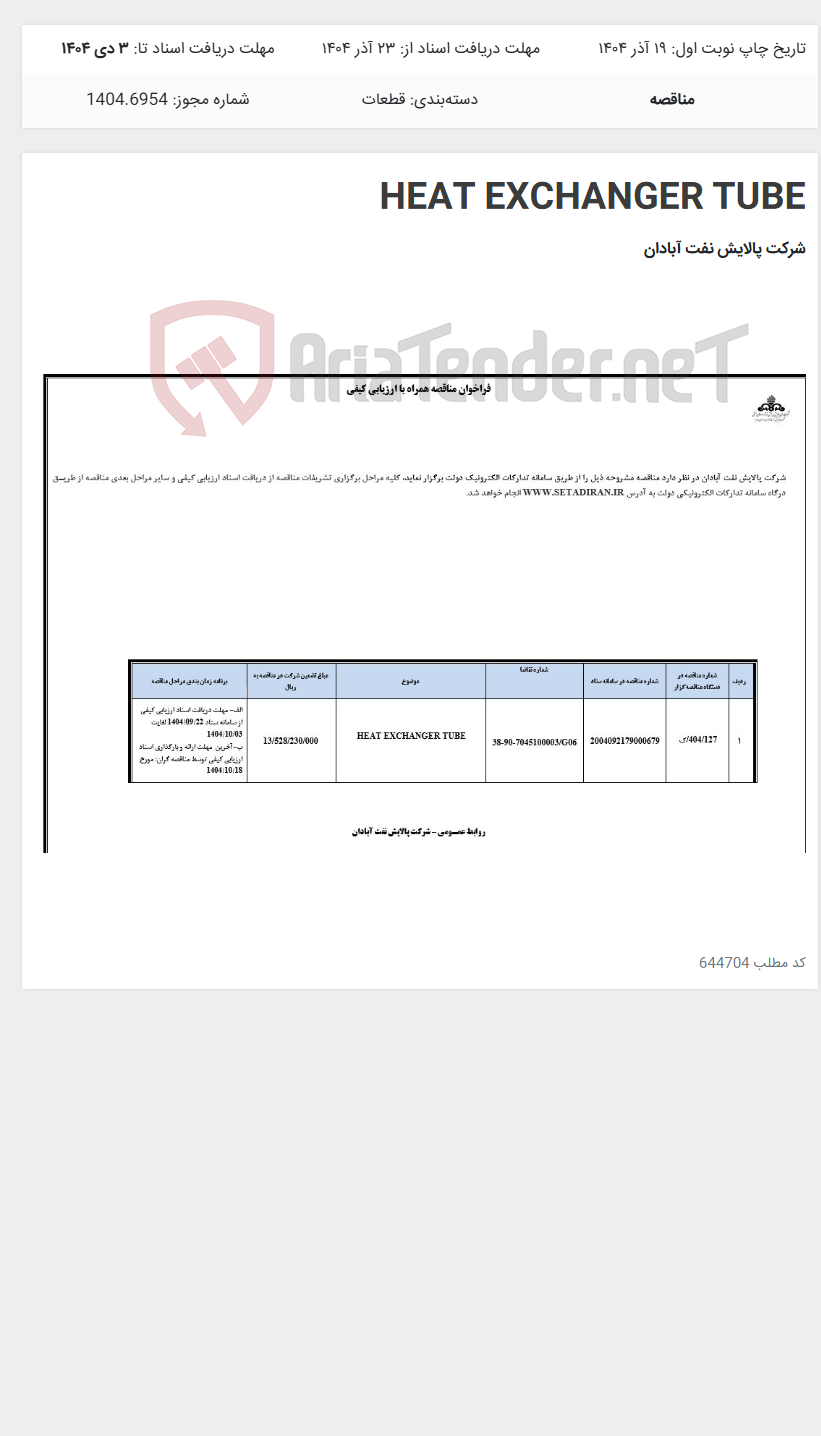 تصویر کوچک آگهی HEAT EXCHANGER TUBE