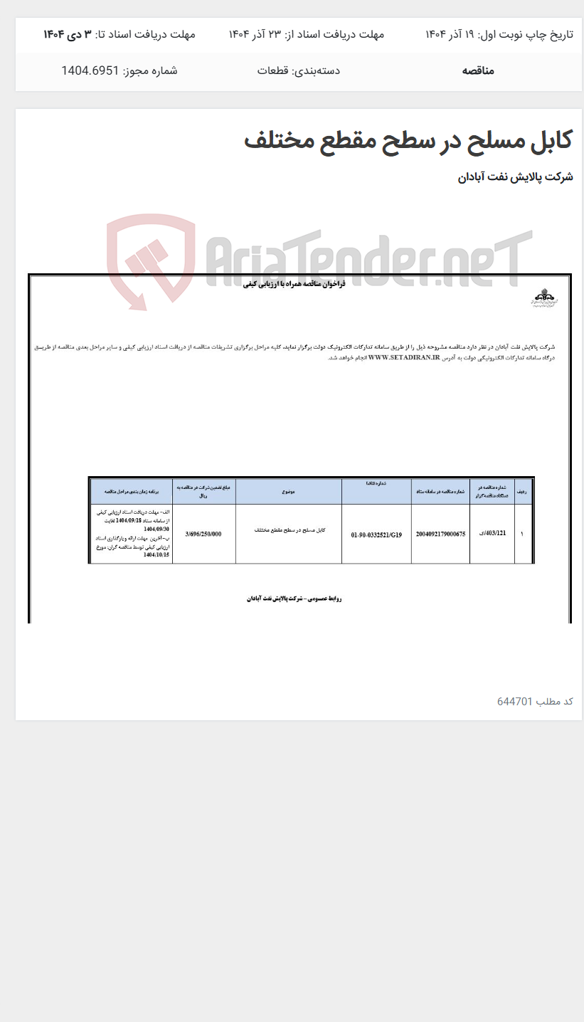 تصویر کوچک آگهی کابل مسلح در سطح مقطع مختلف