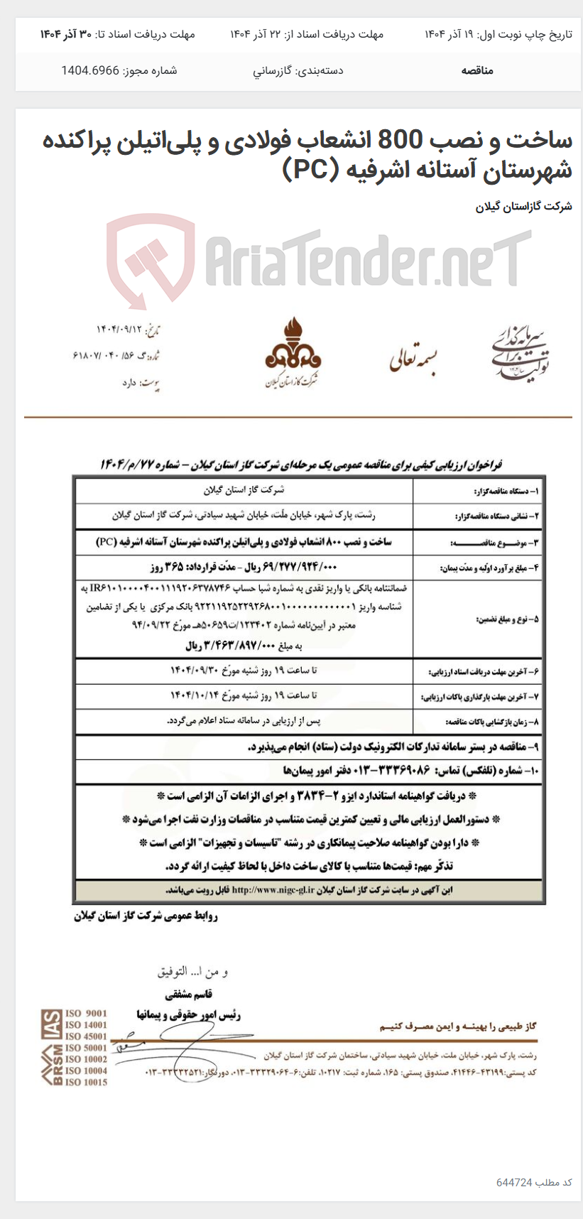 تصویر کوچک آگهی ساخت و نصب 800 انشعاب فولادی و پلی‌اتیلن پراکنده شهرستان آستانه اشرفیه (PC)