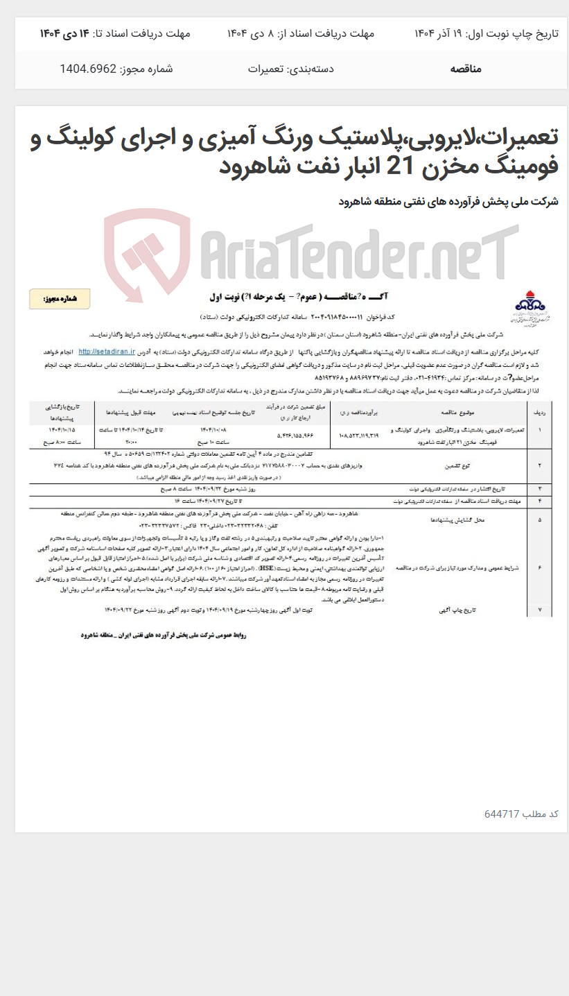 تصویر کوچک آگهی تعمیرات،لایروبی،پلاستیک ورنگ آمیزی و اجرای کولینگ و فومینگ مخزن 21 انبار نفت شاهرود