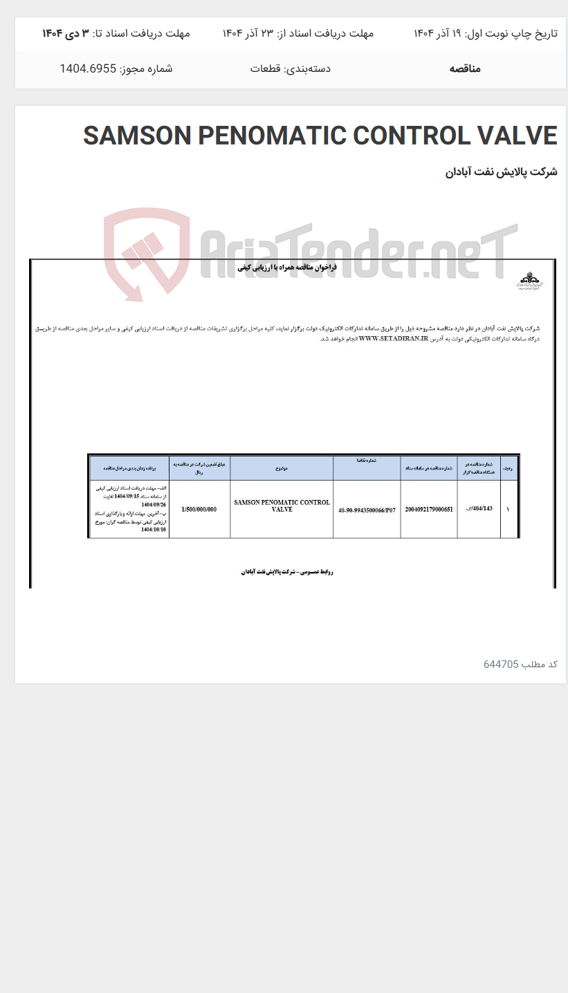 تصویر کوچک آگهی SAMSON PENOMATIC CONTROL VALVE