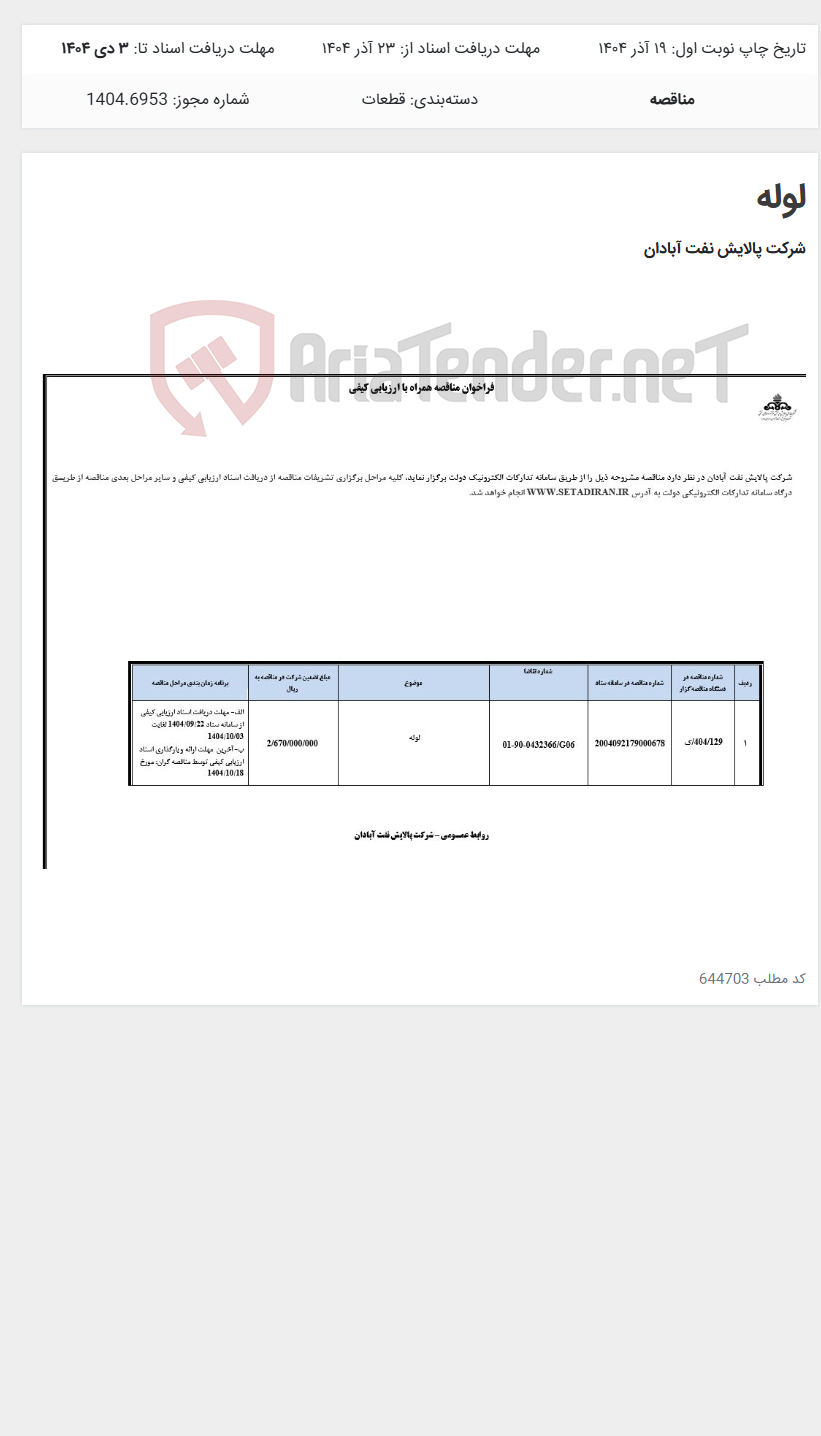 تصویر کوچک آگهی لوله