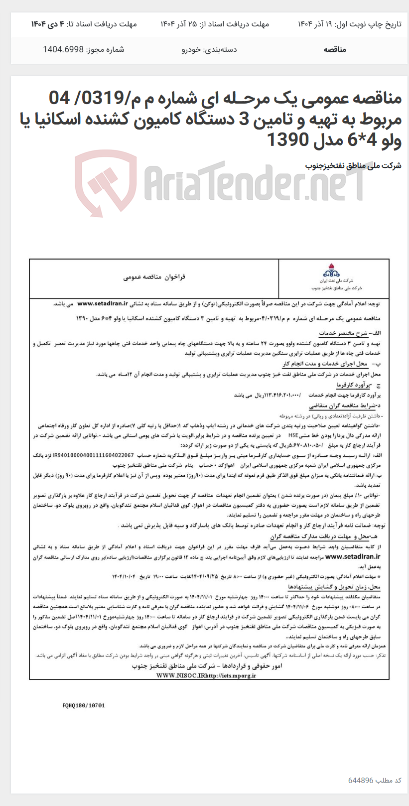 تصویر کوچک آگهی مناقصه عمومی یک مرحـله ای شماره م م/0319/ 04 مربوط به تهیه و تامین 3 دستگاه کامیون کشنده اسکانیا یا ولو 4*6 مدل 1390