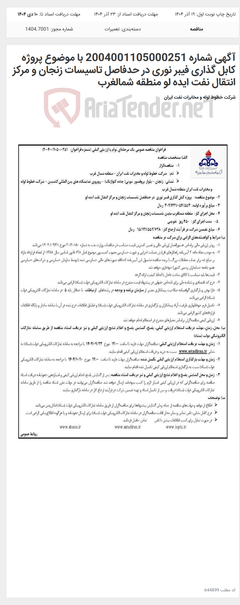 تصویر کوچک آگهی آگهی شماره 2004001105000251 با موضوع پروژه کابل گذاری فیبر نوری در حدفاصل تاسیسات زنجان و مرکز انتقال نفت ایده لو منطقه شمالغرب