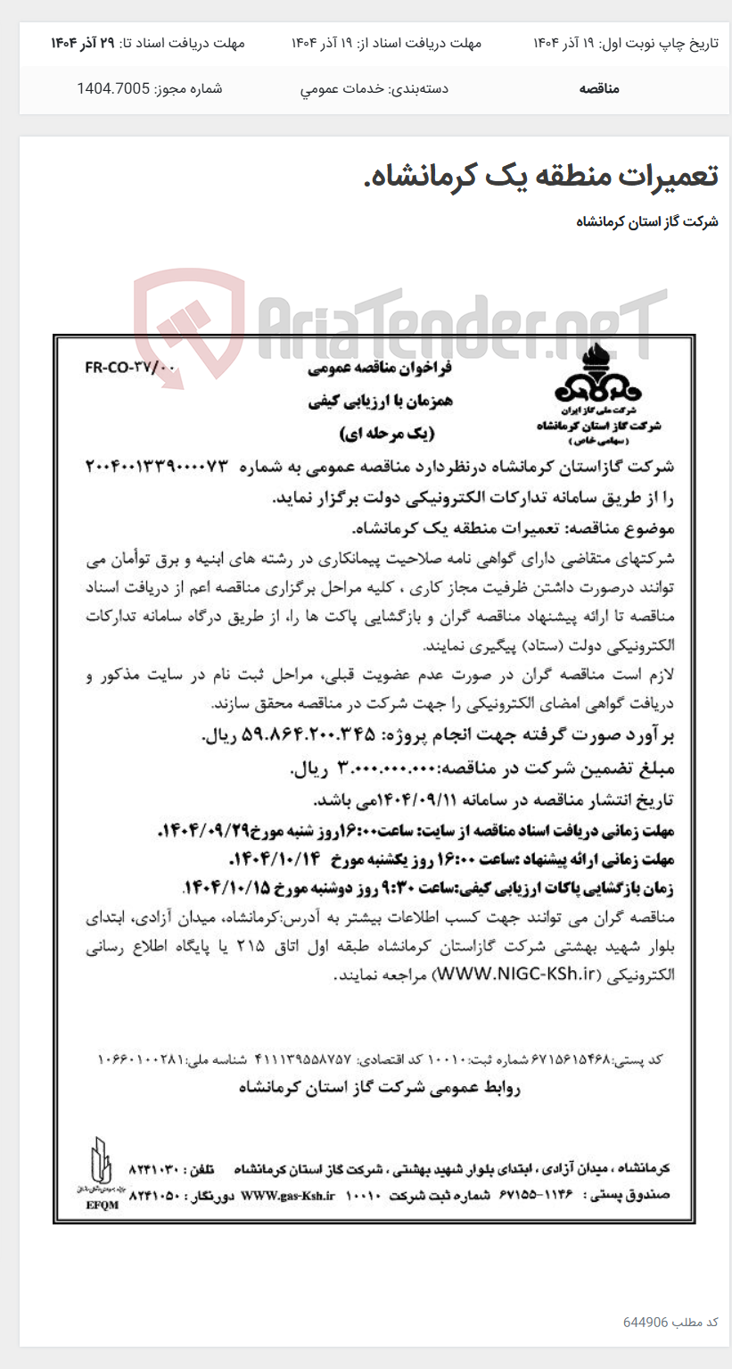 تصویر کوچک آگهی تعمیرات منطقه یک کرمانشاه.