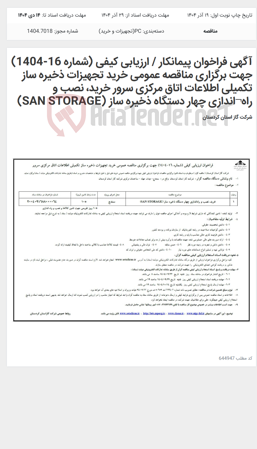 تصویر کوچک آگهی آگهی فراخوان پیمانکار / ارزیابی کیفی (شماره 16-1404) جهت برگزاری مناقصه عمومی خرید تجهیزات ذخیره ساز تکمیلی اطلاعات اتاق مرکزی سرور خرید، نصب و راه¬اندازی چهار دستگاه ذخیره ساز (SAN STORAGE)