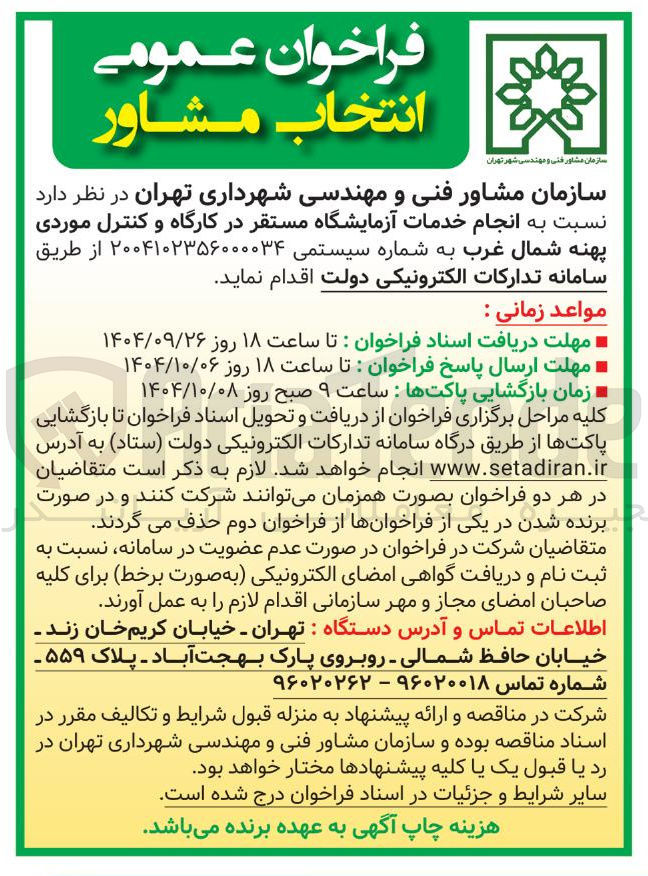 تصویر کوچک آگهی انجام خدمات آزمایشگاه مستقر در کارگاه و کنترل موردی 