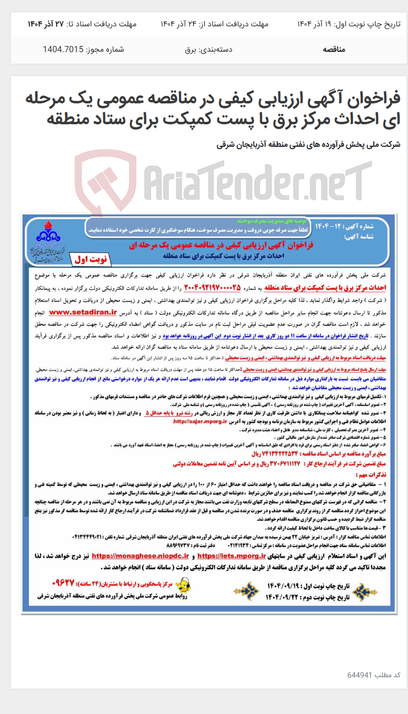 تصویر کوچک آگهی فراخوان آگهی ارزیابی کیفی در مناقصه عمومی یک مرحله ای احداث مرکز برق با پست کمپکت برای ستاد منطقه