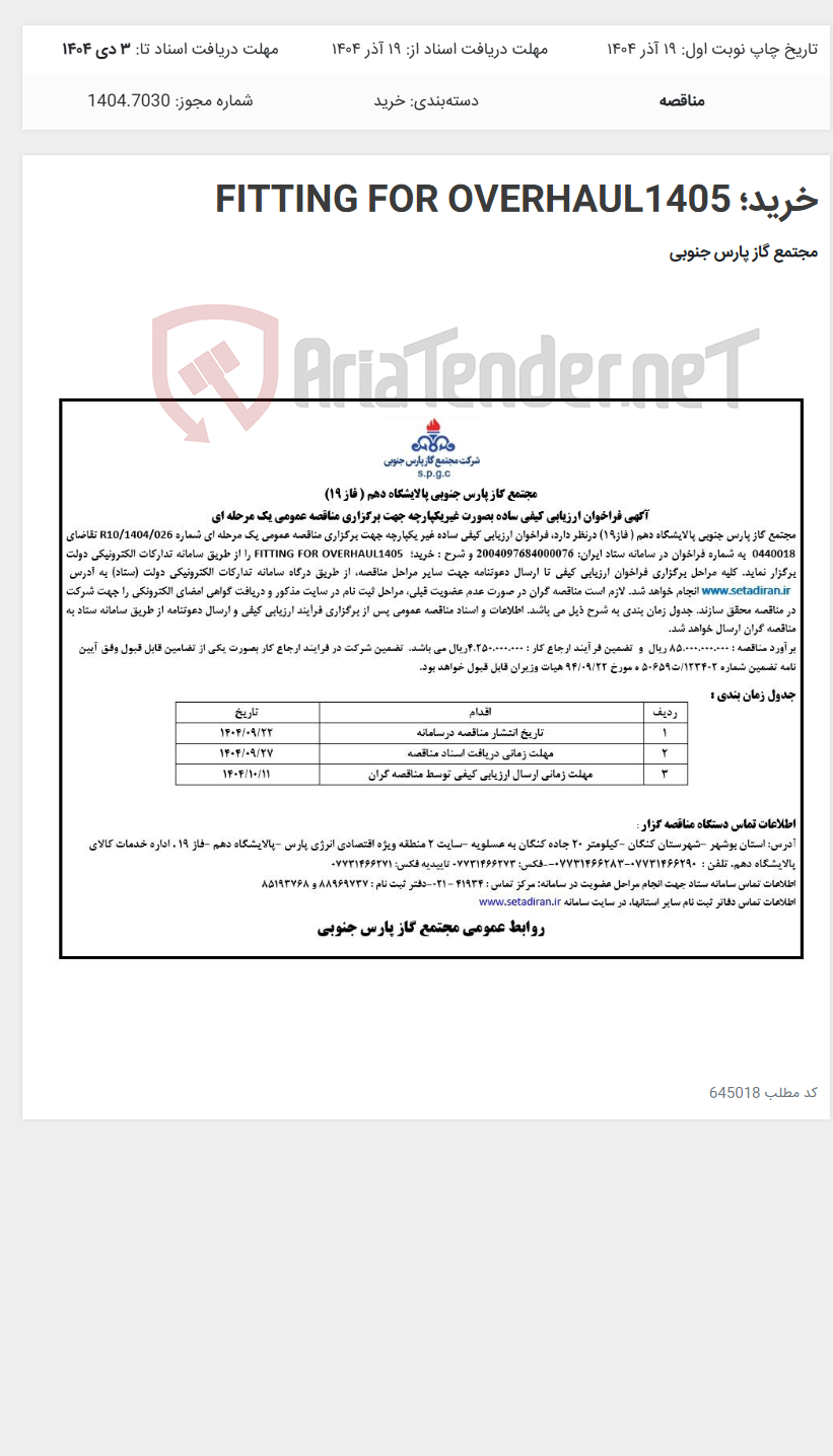 تصویر کوچک آگهی خرید؛ FITTING FOR OVERHAUL1405