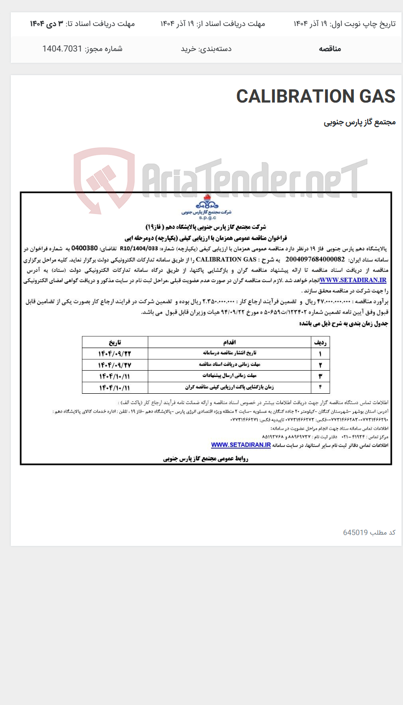 تصویر کوچک آگهی CALIBRATION GAS