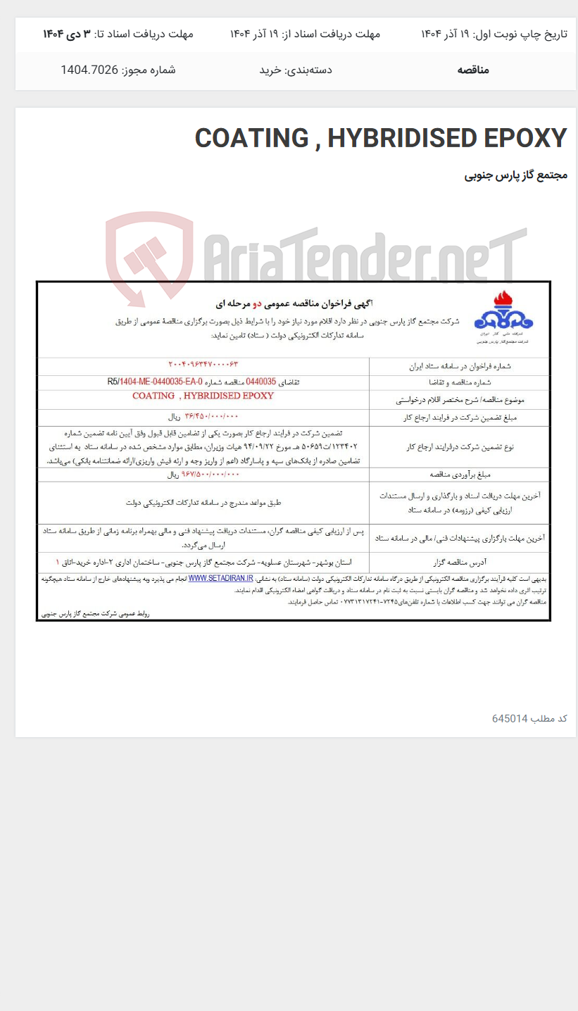 تصویر کوچک آگهی COATING , HYBRIDISED EPOXY