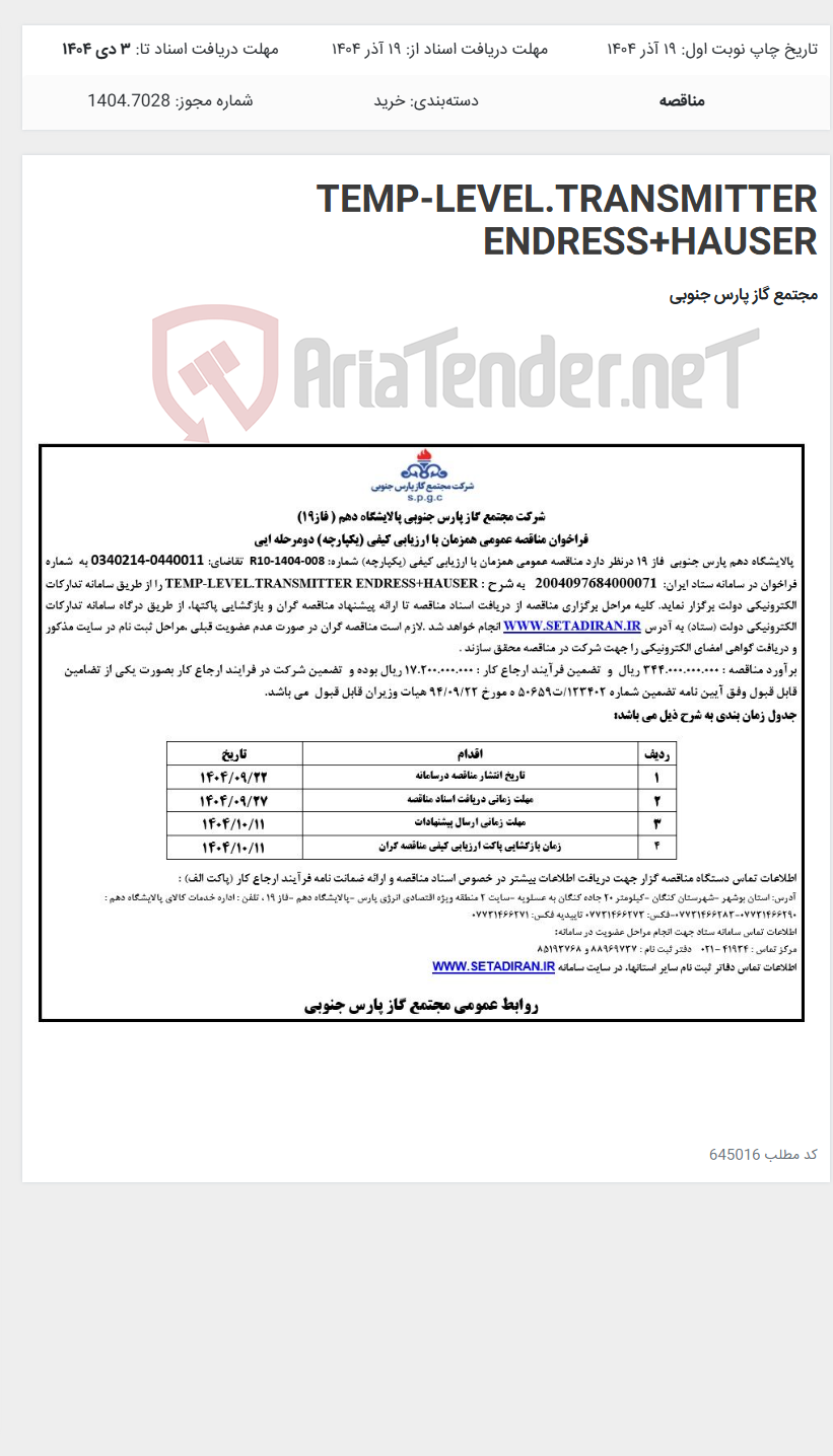 تصویر کوچک آگهی TEMP-LEVEL.TRANSMITTER ENDRESS+HAUSER