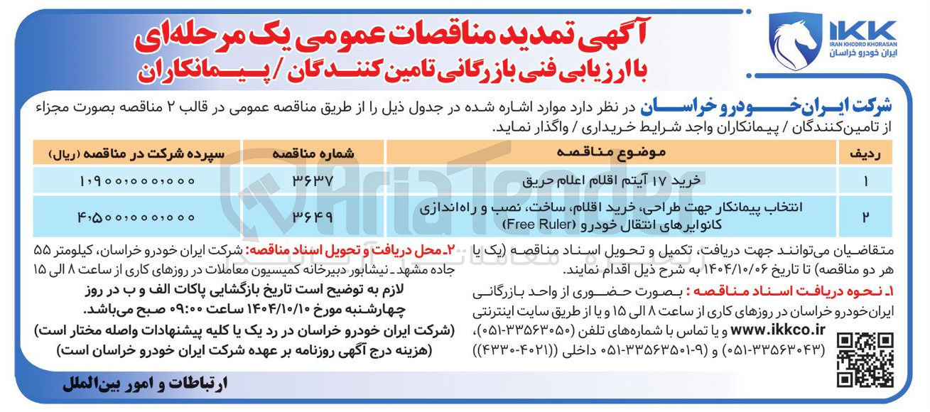 تصویر کوچک آگهی خرید ۱۷ آیتم اقلام اعلام حریق 
