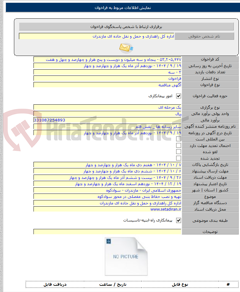 تصویر کوچک آگهی تهیه و نصب حفاظ بتنی مفصلی در محور سوادکوه