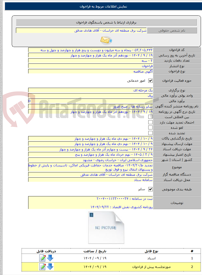 تصویر کوچک آگهی تجدید ط/۱۴۰۴/۲۰- مناقصه خدمات حفاظت فیزیکی اماکن، تاسیسات و پایش از خطوط و پستهای انتقال نیرو و فوق توزیع