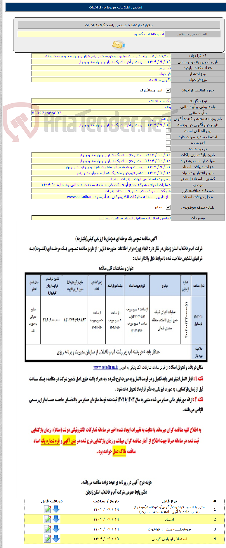 تصویر کوچک آگهی عملیات اجرای شبکه جمع آوری فاضلاب منطقه سعدی شمالی بشماره ۹۰-۱۴۰۴