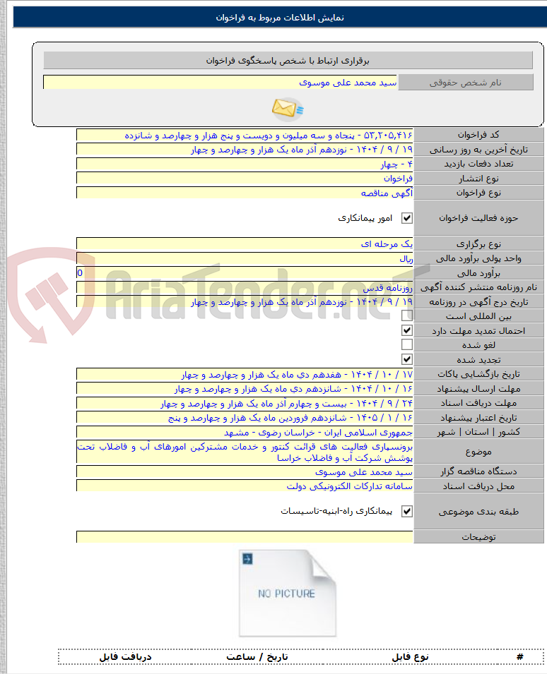 تصویر کوچک آگهی برونسپاری فعالیت های قرائت کنتور و خدمات مشترکین امورهای آب و فاضلاب تحت پوشش شرکت آب و فاضلاب خراسا