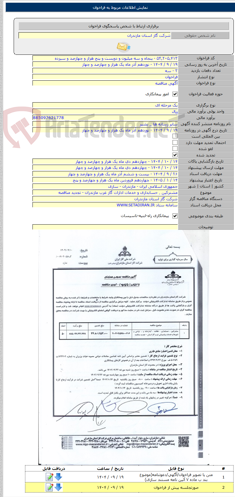 تصویر کوچک آگهی مشترکین ٬ حسابداری و خدمات ادارات گاز غرب مازندران - تجدید مناقصه