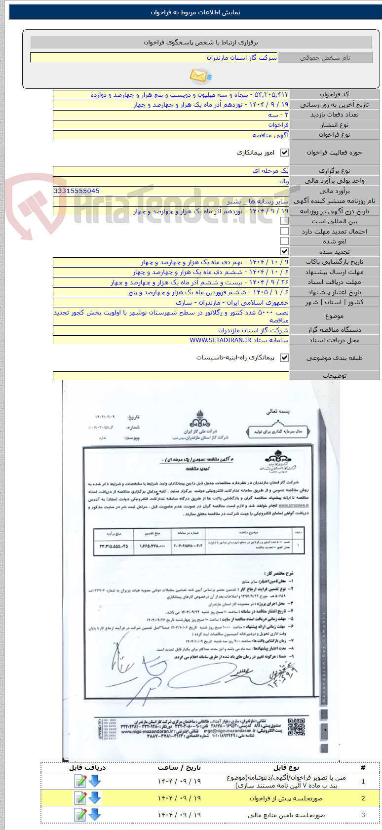 تصویر کوچک آگهی نصب ۵۰۰۰ عدد کنتور و رگلاتور در سطح شهرستان نوشهر با اولویت بخش کجور تجدید مناقصه