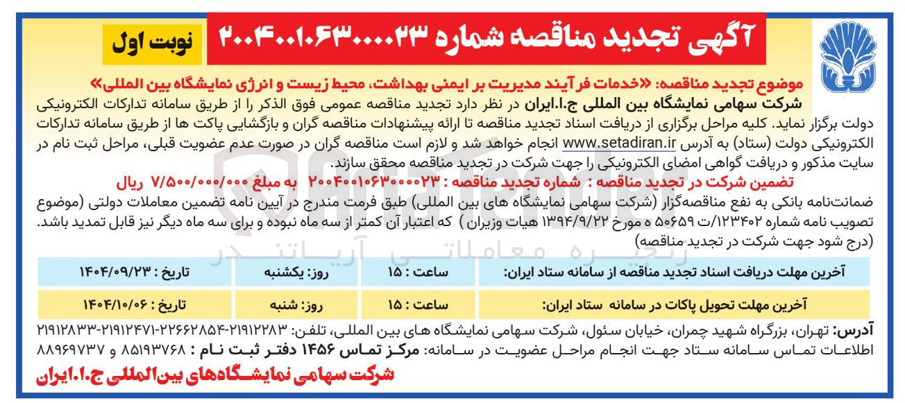 تصویر کوچک آگهی خدمات فرآیند مدیریت بر ایمنی بهداشت محیط زیست و انرژی